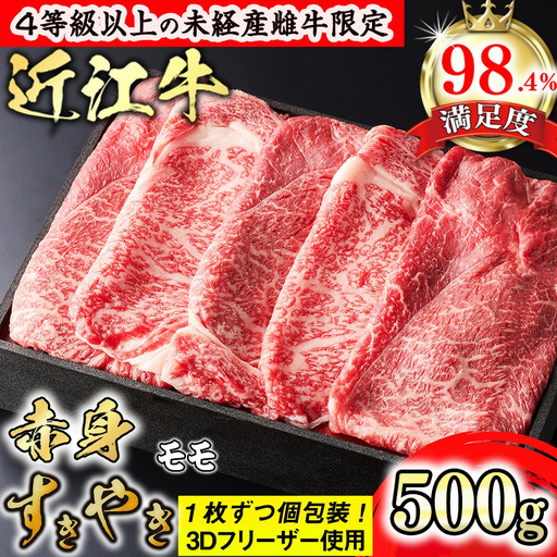 近江牛 赤身 すき焼き 500g 4等級以上 未経産雌牛 モモ 森三商会 GM05W [ 近江牛 ] 牛肉