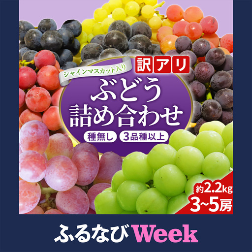【ふるなびWEEK対象】＼訳あり ご家庭用／大粒ぶどう（種なし）詰合せ 合計 3～5房入 (DM004)