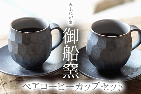 熊本県 御船町 御船窯 ペアコーヒーカップセット《受注制作につき最大4カ月以内に出荷予定》 st-p
