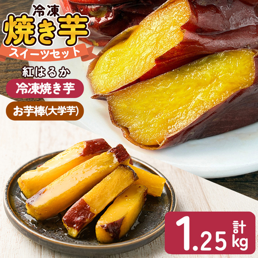a956-A 冷凍焼き芋スイーツセット 計1.25kg (Aセット:冷凍焼き芋紅はるか1kg&お芋棒)[ファーム工房] 姶良市 鹿児島県産 冷凍 焼き芋 やきいも べにはるか 冷凍大学芋 大学芋