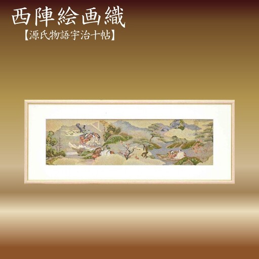 西陣織額　源氏物語宇治十帖