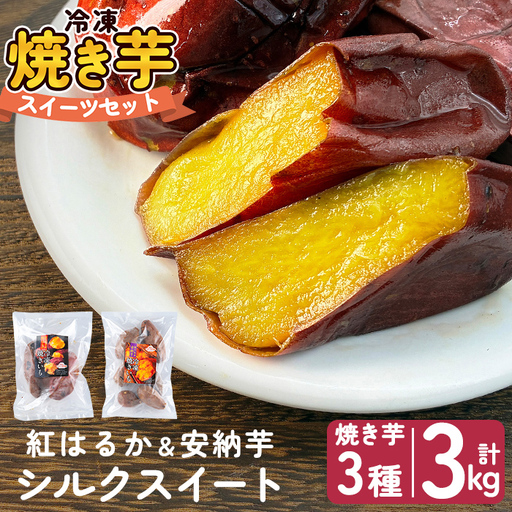 a956-E 冷凍焼き芋スイーツセット 計3kg (Eセット：冷凍焼き芋（紅はるか・安納芋・シルクスイート）各1kg×3袋)【ファーム工房】 姶良市 鹿児島県産 冷凍 焼き芋 やきいも べにはるか 安納芋 シルクスイート
