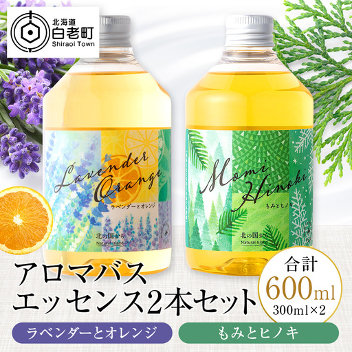 アロマバスエッセンス2本セット　ラベンダーとオレンジ / もみとヒノキ 各300ml CH801
