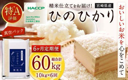 【6か月定期便】 無洗米 ＜真空パック＞ 米 国産 令和7年産 ヒノヒカリ 宮崎県産（ 計10kg×6回）