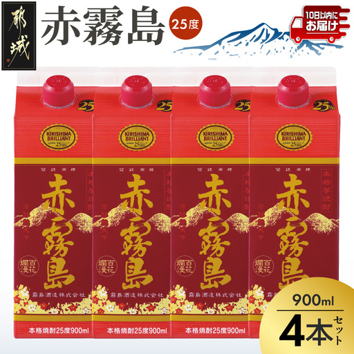 【霧島酒造】赤霧島パック(25度)900ml×4本 ≪みやこんじょ特急便≫〔16-0725_99〕_(都城市) 本格芋焼酎 定番焼酎 お酒 5合パック 紙パック ロック 水割り 炭酸割り果汁割り 霧島酒造 ストック 家飲み 晩酌