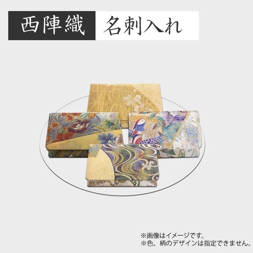名刺入れ 西陣織名刺入れ