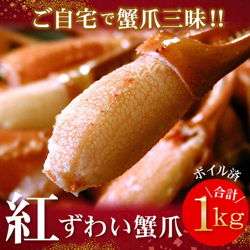 ボイル紅ずわいがに爪1kg