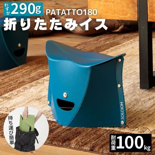 折りたたみイス PATATTO180 ネイビー