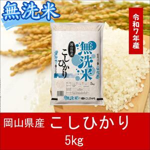 無洗米 こしひかり 5kg 令和7年産 岡山県産 米 [最短2〜7営業日出荷] 上-12