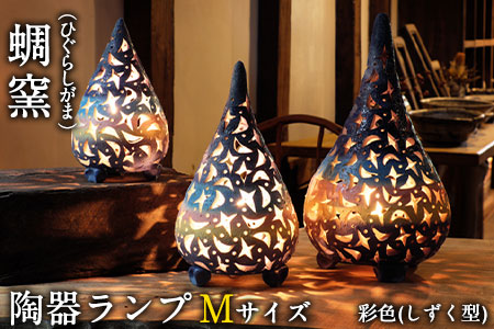 熊本県 御船町 蜩窯 陶器ランプ Mサイズ 彩色(しずく型) [受注制作につき最大3カ月以内に出荷予定]