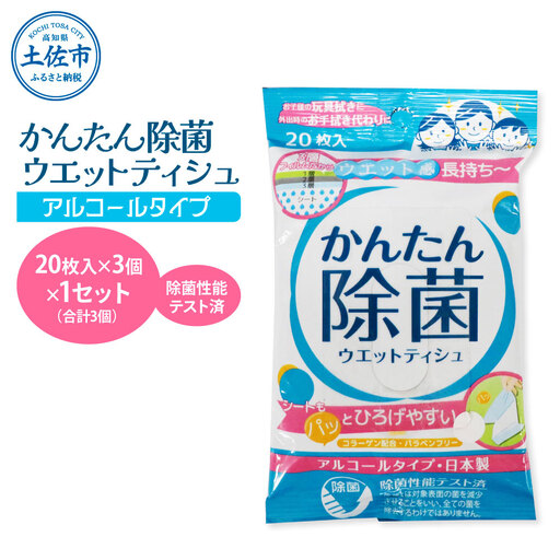 かんたん除菌ウエットティッシュ アルコールタイプ 20枚入り×3P×1セット(合計3個) ウェットティッシュ コラーゲン配合 除菌 掃除 除菌シート お手拭き 日用品 高知県 土佐市【テンポイント株式会社】[BQBI002]