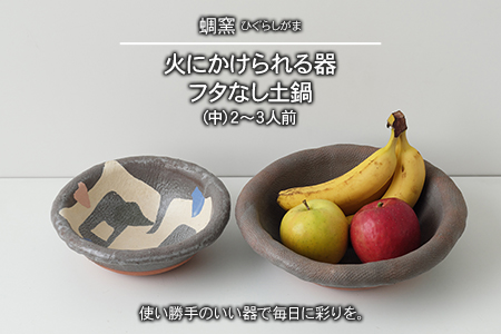 熊本県 御船町 蜩窯 火にかけられる器 フタなし土鍋（中）2～3人前《受注制作につき最大3カ月以内に出荷予定》 st-p