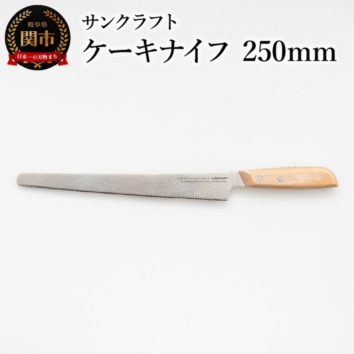 ジェノワーズナイフ ケーキナイフ 250mm