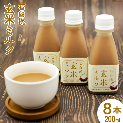 飲料 石臼挽 玄米ミルク 200ml×8本