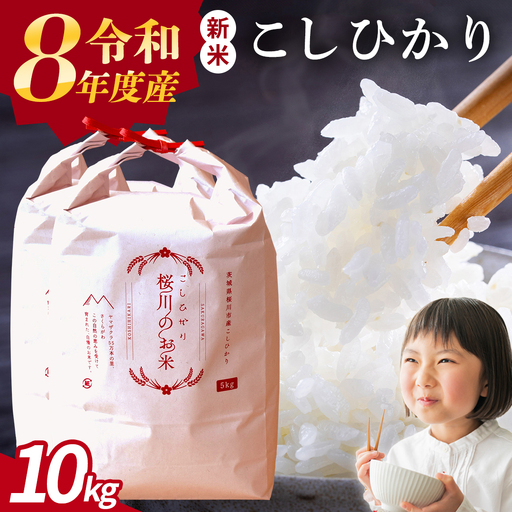 《 令和8年産 》 桜川市産 こしひかり 10kg 新米 先行予約 茨城県 桜川市 米 お米 白米 コメ ごはん 精米 コシヒカリ 国産 限定 銘柄米 [SC050sa]