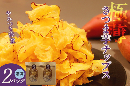 極薄さつま芋チップス2パックセット(1627)