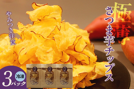 極薄さつま芋チップス3パックセット(1628)
