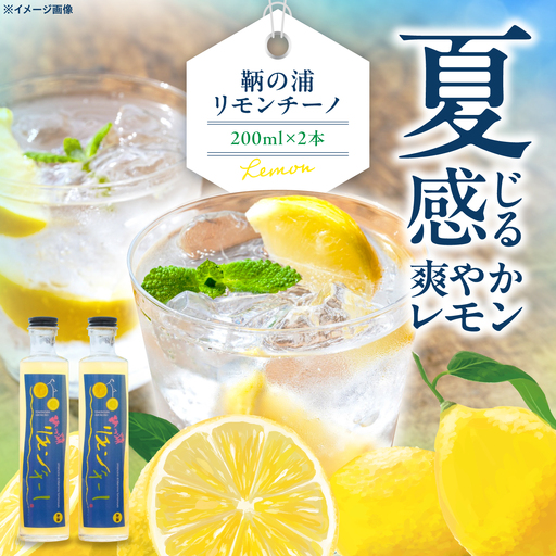 レモンリキュール 鞆の浦リモンチーノ 2本 [BABL002]レモン