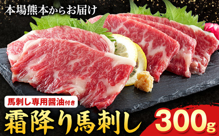 熊本肥育 特撰 霜降り 馬刺し 300g 馬刺専用醤油150ml×1本 刺身 肉のみやべ 熊本県御船町[90日以内に出荷予定(土日祝除く)] 贈答用 ギフト st-p