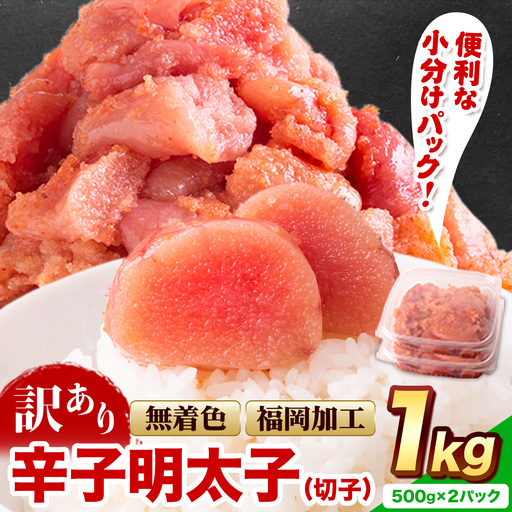 訳あり 辛子明太子 切子 1kg 北洋海産 明太子