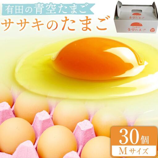 有田の青空たまご ササキのたまご Mサイズ 30個入