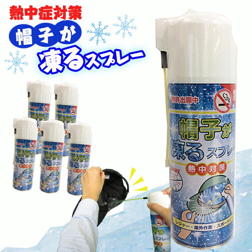 【特許出願中】 熱中症対策 瞬間冷却 帽子が凍るスプレー 420ml×5本セット 暑さ対策 レジャー 屋外作業 スポーツ キャップ ひんやりグッズ 冷んやり 冷たい 極寒 大容量 コールドスプレー 冷却スプレー 運動会 スポーツ 建設業界 野外フェス