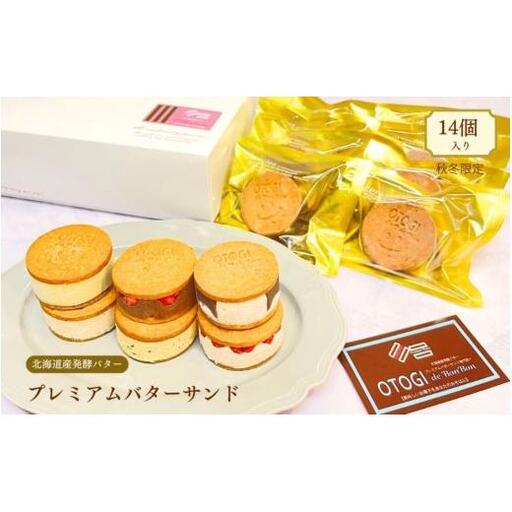 【秋冬限定】１４個入り　北海道産発酵バター　プレミアムバターサンド 【odbb0007】　