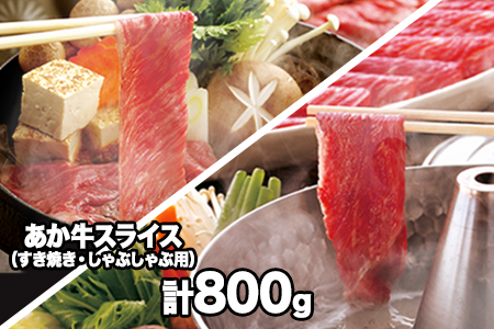 熊本県産 あか牛 スライス(すきやき・しゃぶしゃぶ用)800g 肉のみやべ[120日以内に出荷予定(土日祝除く)]