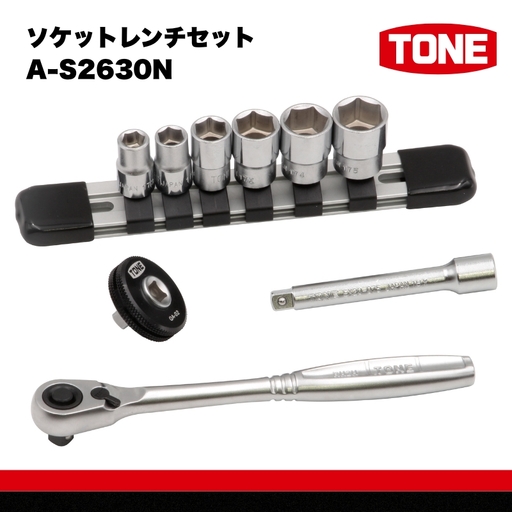 TONE トネ ソケットレンチセット　A-S2630N　工具　TONE　トネ　15001-40000947｜工具 整備士 自動車 バイク DIY メンテナンス