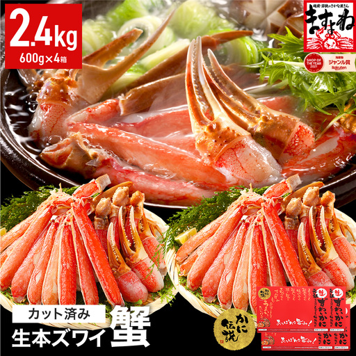 【12月16日～31日着(指定日不可)】カット済み 生ずわい蟹 600g×4パック [001-c208] 