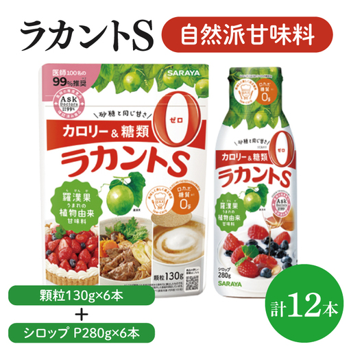 【よくばりBOX】ラカントＳ顆粒130ｇ×6本＆ラカントSシロップP280ｇ×6本セット【東京サラヤ サラヤ シロップ 液体 顆粒 甘味料 低カロリー 自然派甘味料 カロリーダウン 置き換え 砂糖 糖質制限 ロカボ エリスリトール セット saraya 】(CL219-S-L12)