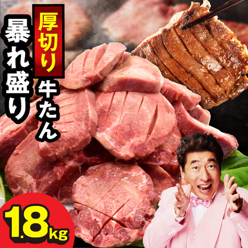 牛たん 暴れ盛り 1.8kg 小分け 600g×3P