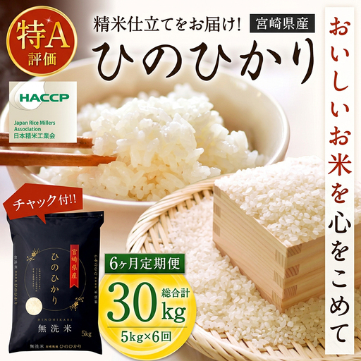 6か月定期便】 無洗米 ＜チャック付＞ 新米 国産 令和8年産 ヒノヒカリ