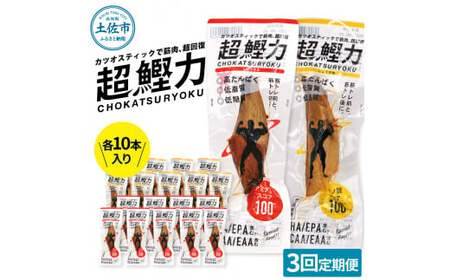 【全3回定期便】超鰹力 しょうゆ味・しょうが味 各10本入り 高知県土佐市 【有限会社　吉永鰹節店】 [BQAV016]
