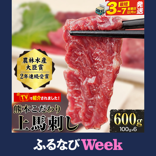 【ふるなびWEEK対象】馬刺し 上赤身 600g ブロック 熊本 国産 たれ付 馬刺