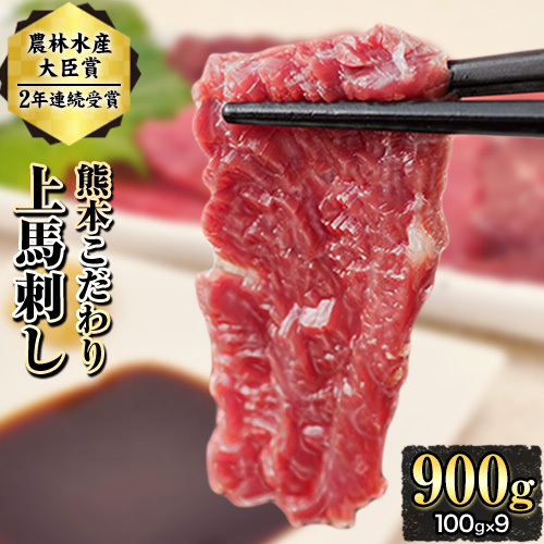 馬刺し 上赤身 900g 国産 タレ付き 熊本 馬刺