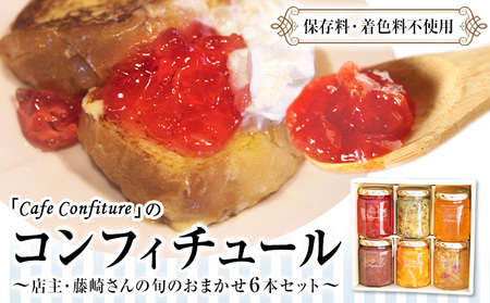 【カフェ・コンフィチュール】のコンフィチュール 旬のおまかせ160g×6本セット 季節限定 ジャム瓶 フルーツ スイーツ 熊本県御船町《30日以内に出荷予定(土日祝除く)》