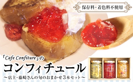 [カフェ・コンフィチュール]のコンフィチュール 旬のおまかせ160g×3本セット 季節限定 ジャム瓶 フルーツ スイーツ 熊本県御船町[30日以内に出荷予定(土日祝除く)]