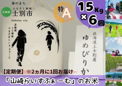 【山崎ライスファーム】（4回定期便）「夢彩香」ゆめぴりか　15kg×6回（2ヵ月に1回ずつお届け）