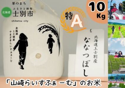 【山崎ライスファーム】「夢彩香」ななつぼし　10kg