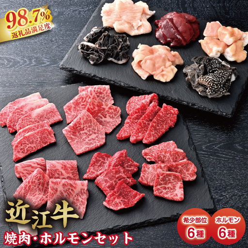 【カメチク】近江牛 焼肉 希少部位 6種 ホルモン 6種 セット 【FK03W】【 近江牛 】 牛肉