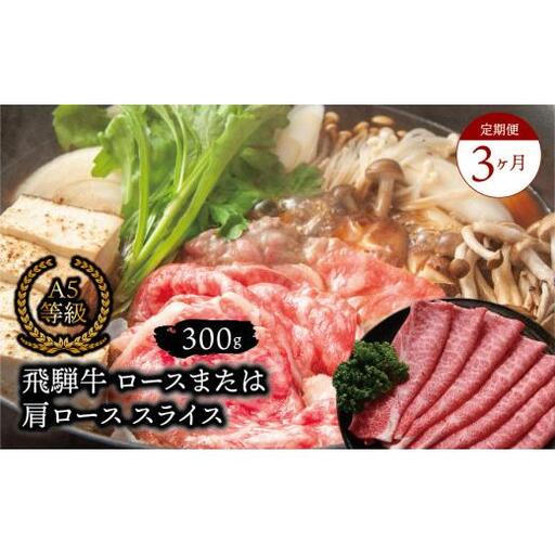 【３ヶ月定期便】 Ａ５等級 飛騨牛 ロース又は肩ロース スライス 約３００ｇ