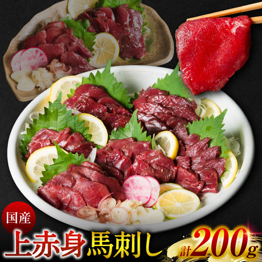 国産 上赤身馬刺し 200g 赤身 馬肉 お肉 生食用 刺身 刺し身 馬刺し 馬さし ばさし ブロック 冷凍 おかず おつまみ 熊本県 八代市