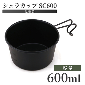 シェラカップSC600(黒塗装) アウトドア用品 | アウトドア用品 新潟県 弥彦村