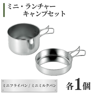 ミニ･ランチャーキャンプセット アウトドア用品 | アウトドア用品 新潟県 弥彦村