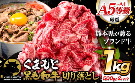 牛肉 切り落とし くまもと黒毛和牛 A4 または A5 1000g 500g × 2 1kg 牛肉 冷凍 《11月下旬-12月下旬頃出荷》冷凍庫 個別 取分け 小分け 個包装 しゃぶしゃぶ すき焼き ブランド牛 黒毛和牛 牛 st-p