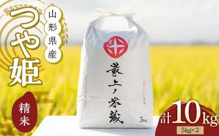 令和7年産 つや姫 5kg×2 計10kg 精米 【最上ノ米蔵】 山形県産 特別栽培米 こめ お米 米 白米 F3S-2704