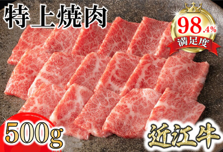 近江牛 特上 焼肉 500g カネ吉山本 【Y164W1】【 近江牛 】 牛肉