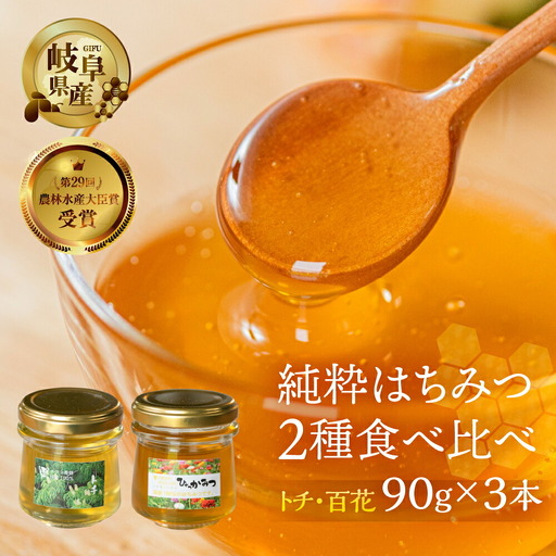 [ 国産はちみつ ] 2種 食べ比べ とち蜜 百花 90g × 3個 瓶 国産 トチ 百花 常温 純粋 はちみつ ハチミツ 蜂蜜 ハニー 送料無料 女性養蜂家 チクマ養蜂 朝食 パン トースト ヨーグルト ランキング 人気 ギフト お試し はじめて 初心者 岐阜県産 13000円 [mt1583]
