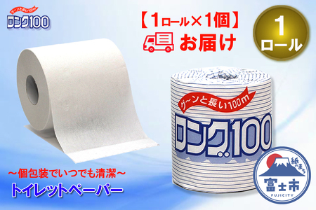トイレットペーパー シングル 個包装 1ロール ロング 日用品 消耗品 備蓄 エコ 防災 消耗品 生活雑貨 生活用品 生活必需品 紙 ペーパー 長巻 富士市 [sf077-005]